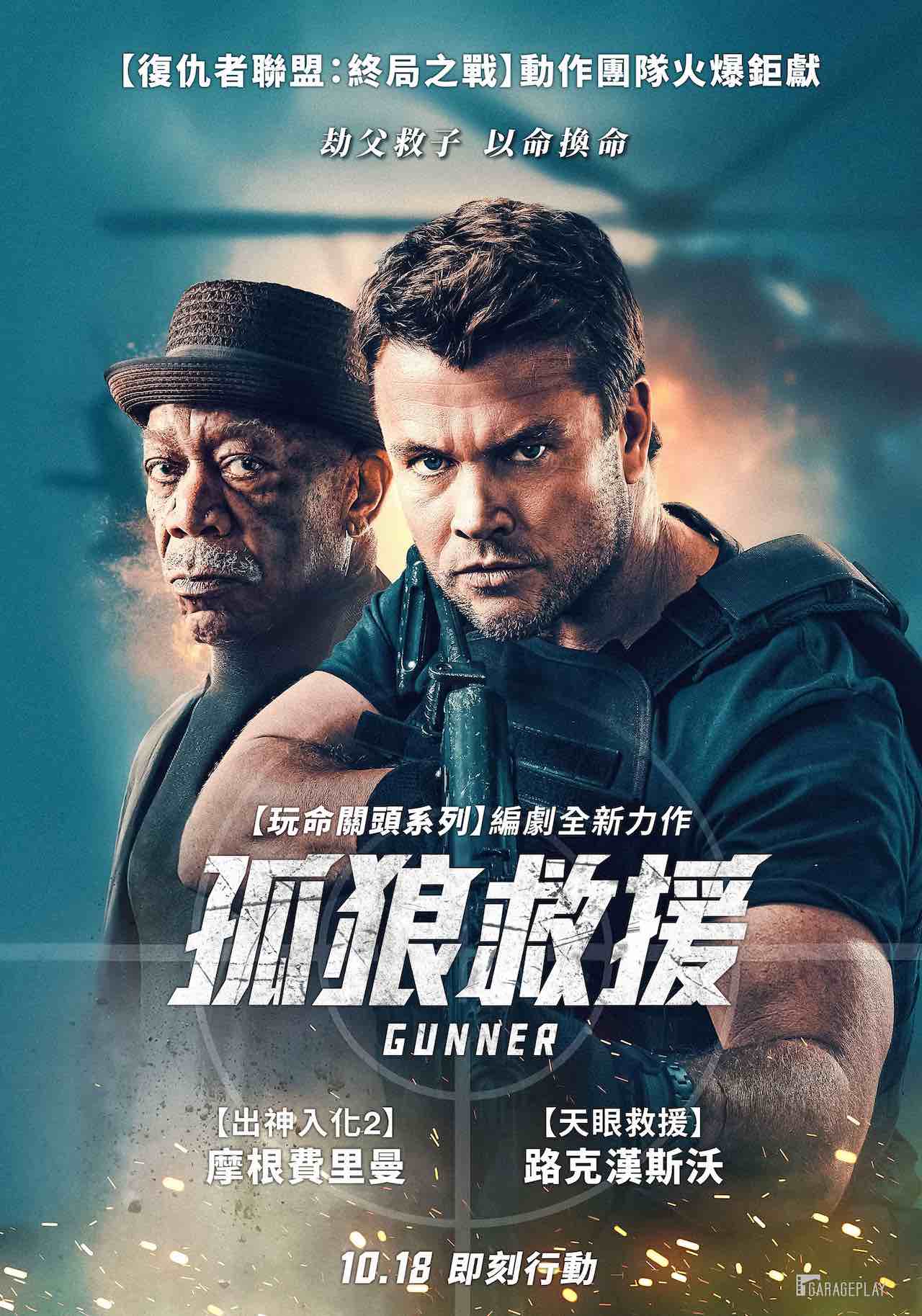 《孤狼救援》摩根費里曼、路克漢斯沃 即刻行動 - 軍傳媒